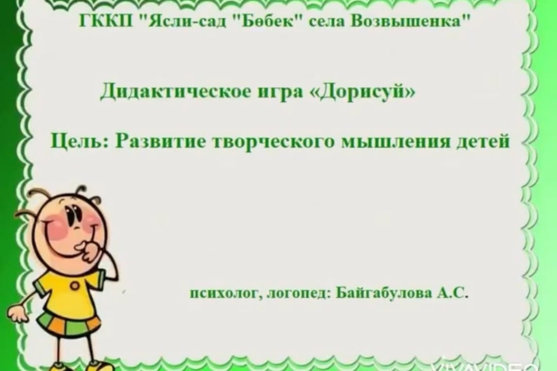 "Аяқтау" дидактикалық ойыны / Дидактическая игра "Дорисуй"