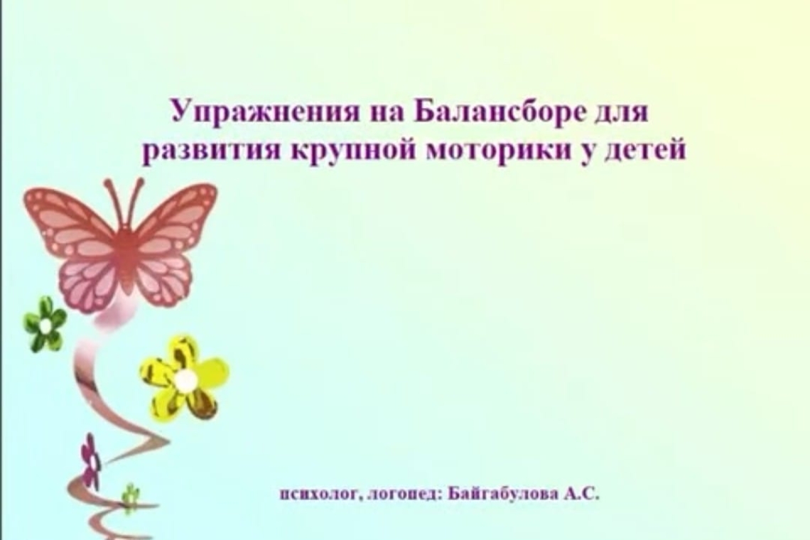 Теңгерім жаттығулары / Упражнения на Балансборе