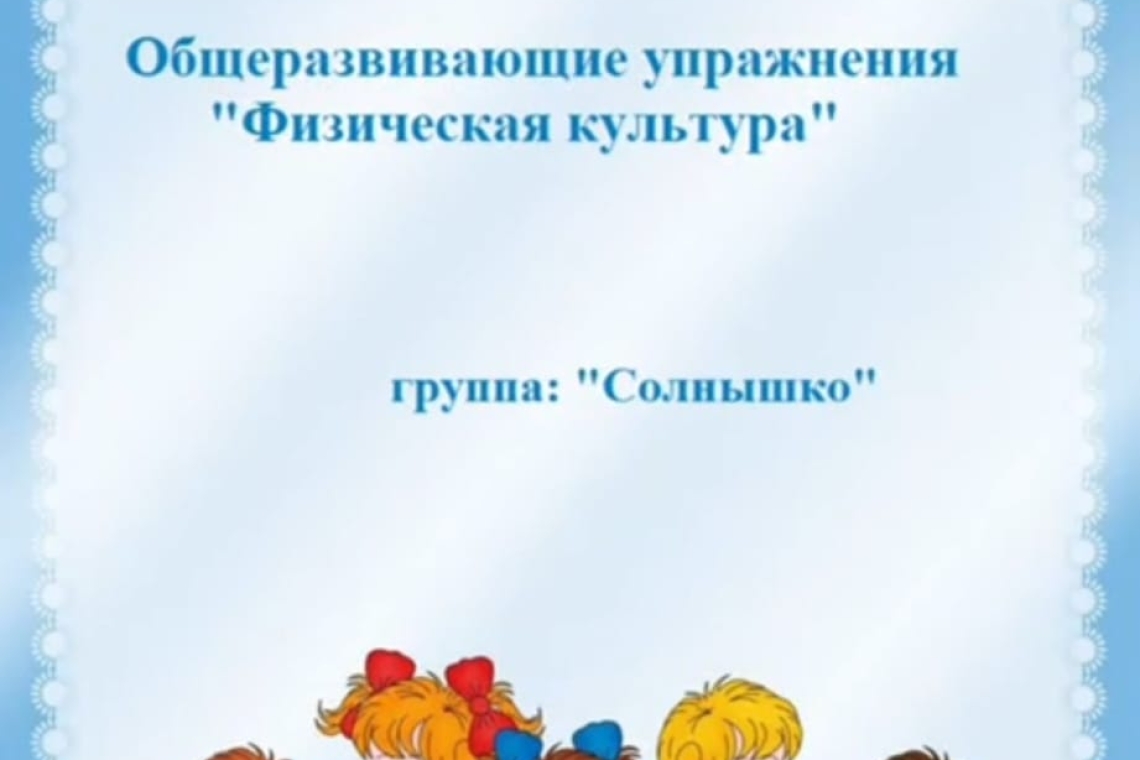 "Дене шынықтыру" / "Физическая культура"