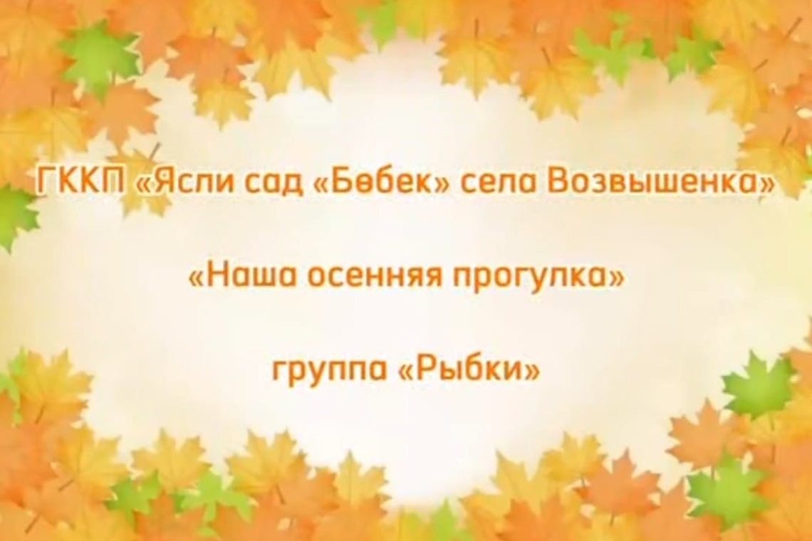 "Біздің күзгі серуен" / "Наша осенняя прогулка"