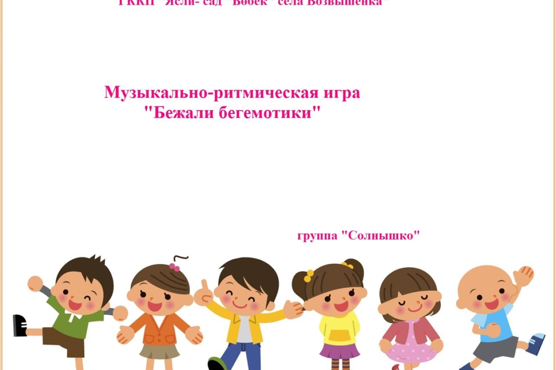 "Бегемоттар" музыкалық-ритмикалық ойыны / Музыкально-ритмическая игра "Бегемотики"