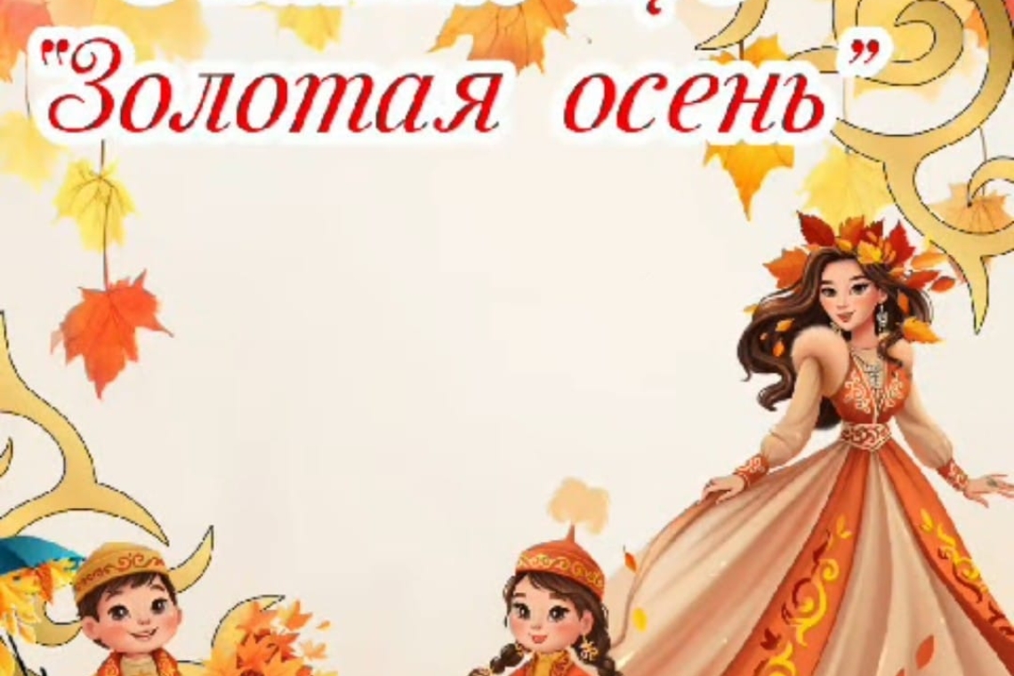«Алтын күз» ертеңгілігі / Утренник "Золотая  осень "