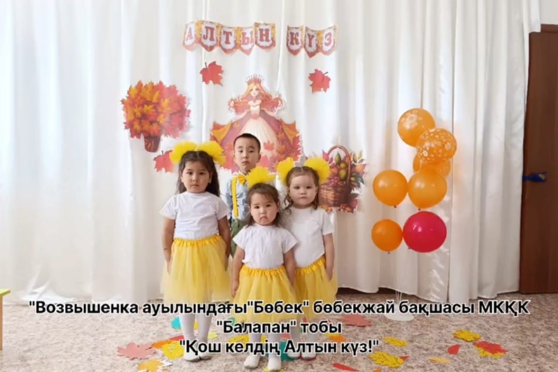 "Қош келдің, Алтын күз!" / «Добро пожаловать, золотая осень!»