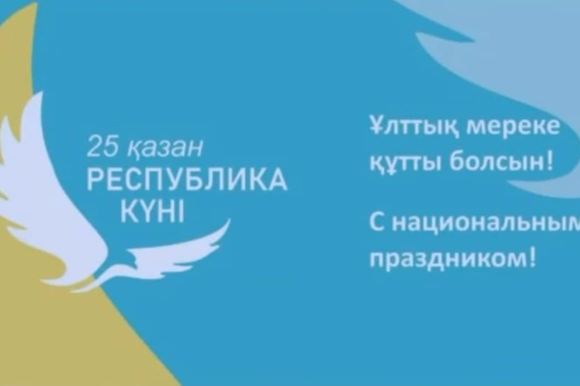 Қазақстан Республикасының Күні / День Республики Казахстан