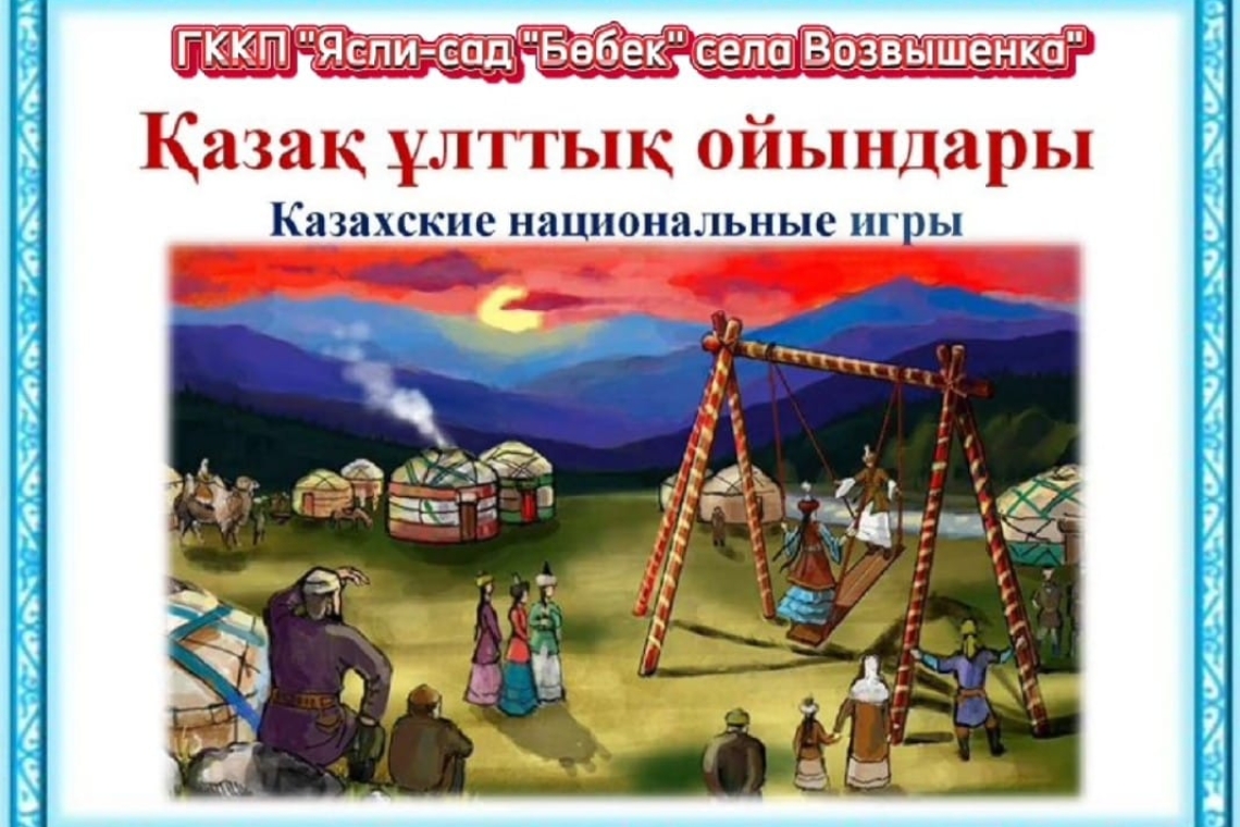 Мектеп жасына дейінгі балалармен ұлттық ойын өткізу / Проведение национальных игр с детьми дошкольного возраста