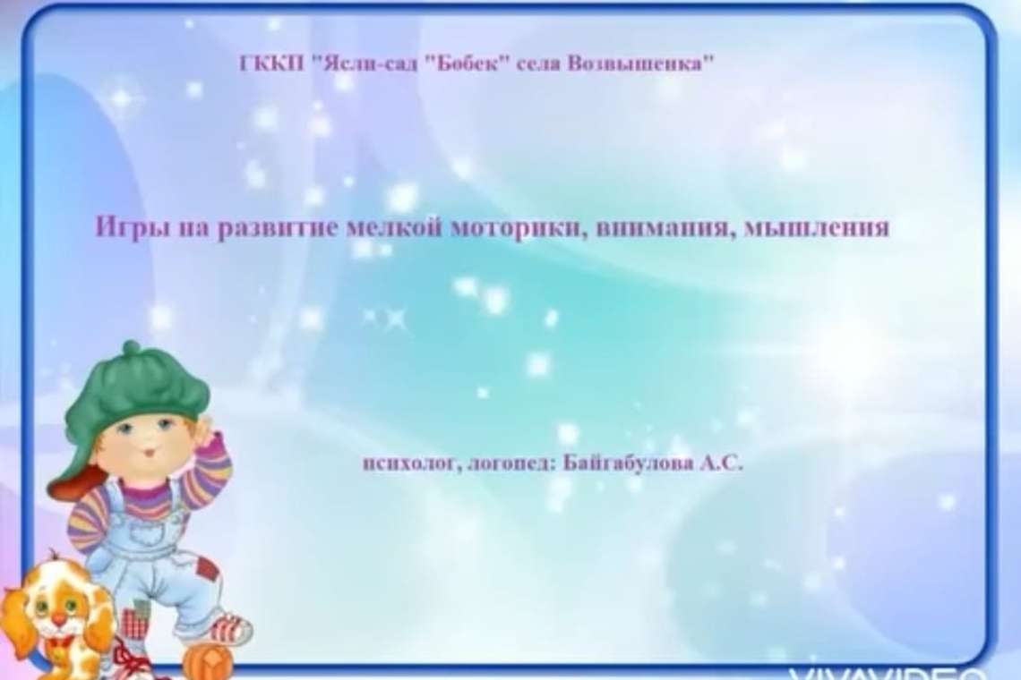 Ұсақ моториканы, зейінді, ойлауды дамытуға арналған ойындар / Игры на развитие мелкой моторики, внимания, мышления