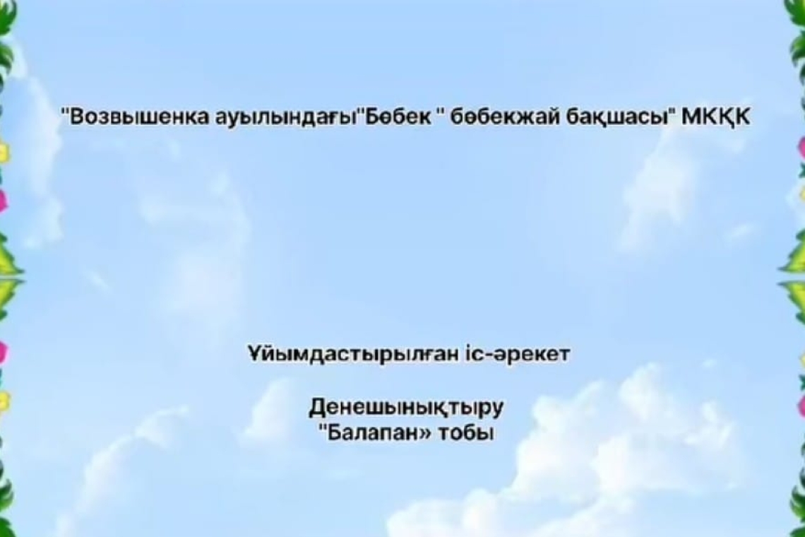 Ұйымдастырылған іс-әрекет / Организационная деятельность 