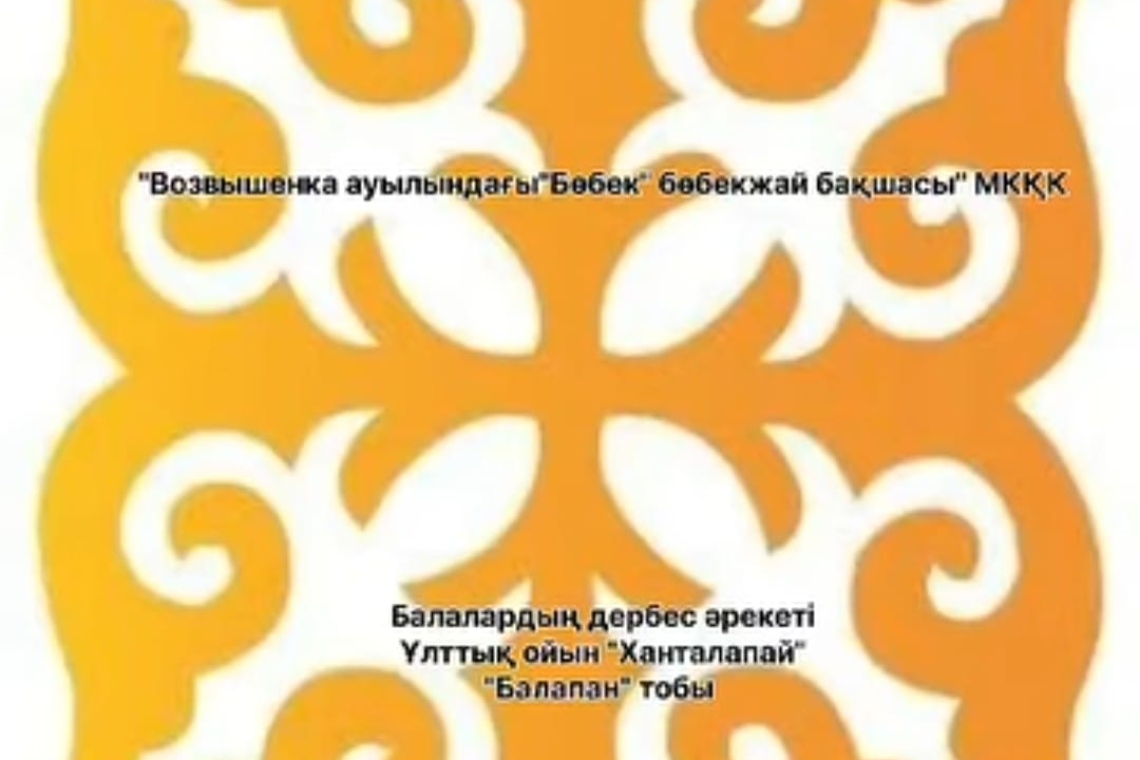 Ұлттық ойын "Ханталапай" / Национальная игра "Ханталапай"