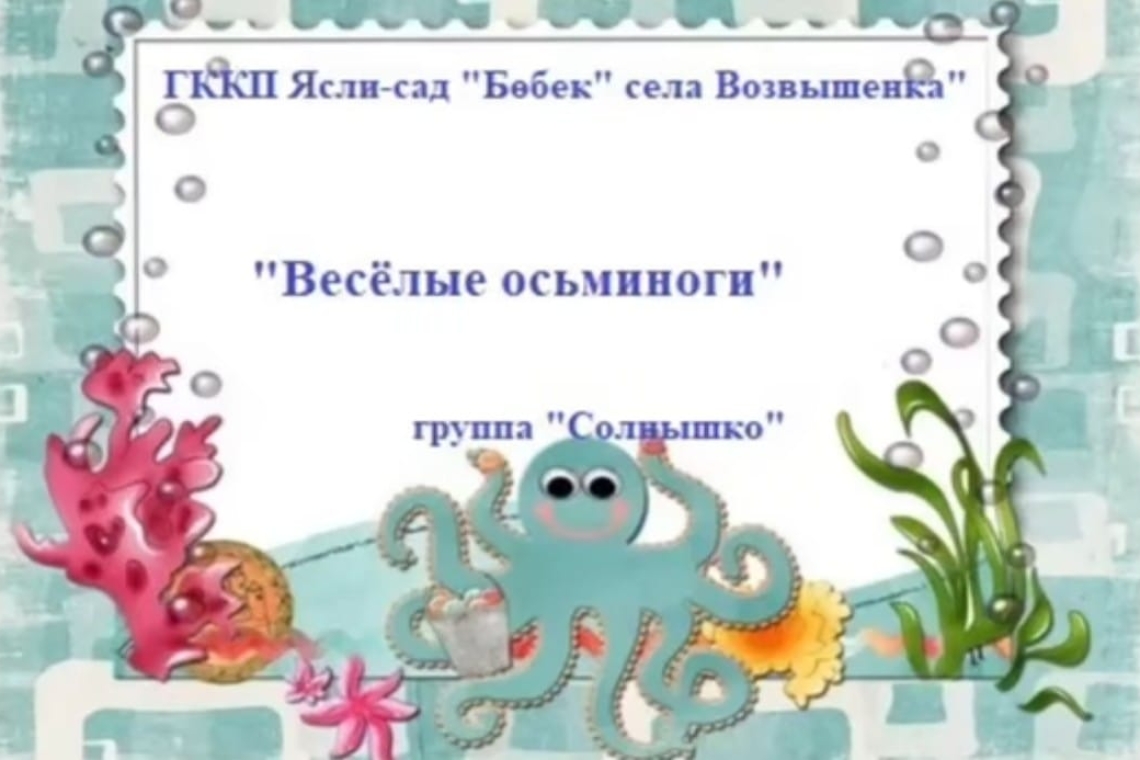 "Көңілді сегізаяқтар" / "Весёлые осьминоги "