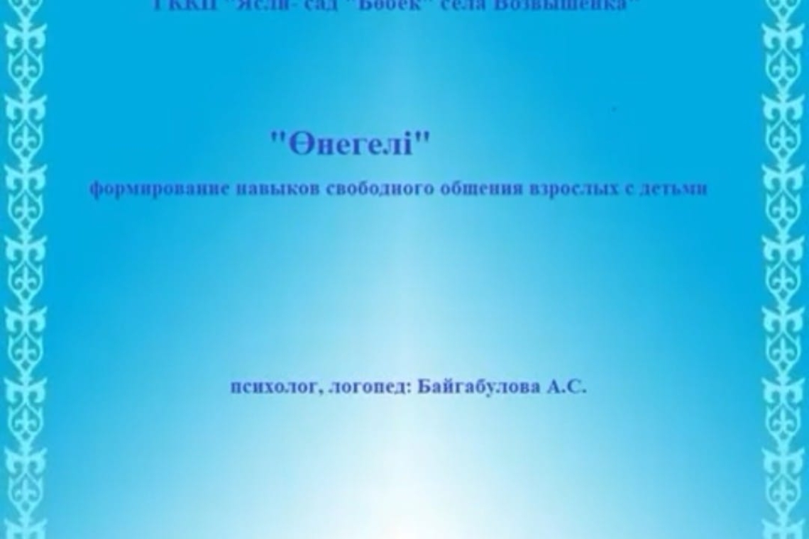 Ересектердің балалармен еркін қарым-қатынас жасау дағдыларын қалыптастыру / Формирование навыков свободного общения взрослых с детьми
