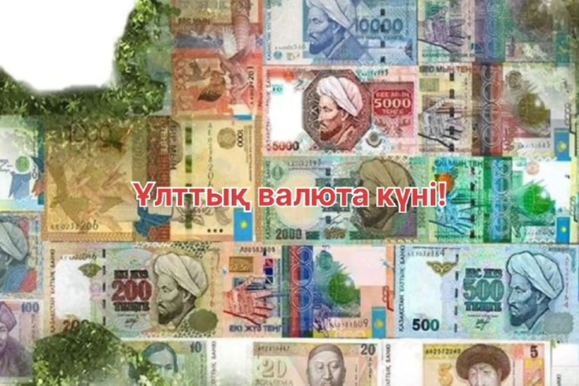 «Ұлттық валюта – теңге күні»  / «День национальной валюты-тенге»