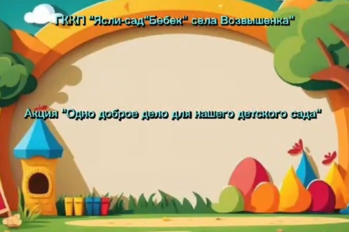 «Балабақшамызға бір жақсы іс» / "Одно доброе дело для нашего детского сада"