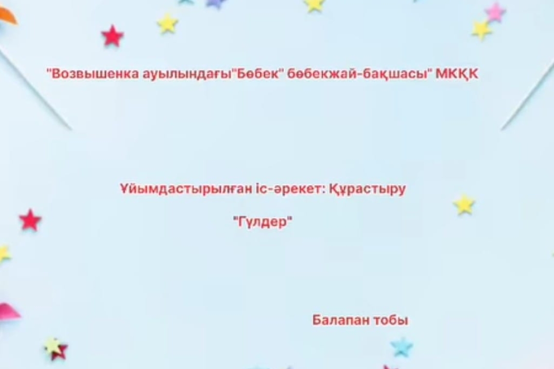 "Гүлдер" / "Цветы"