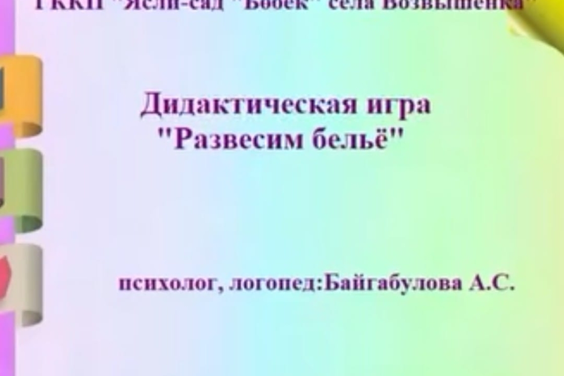 "Жуылған заттарды ілу" / "Развесим белье"