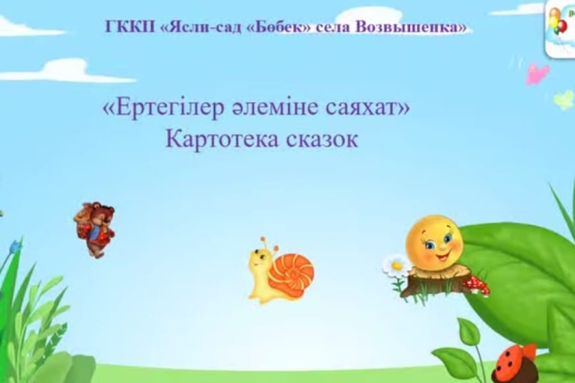 Ертегілер картотекасы / Картотека сказок