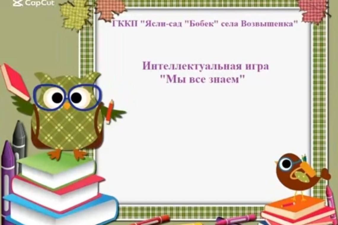 "Біз бәріміз білеміз" / "Мы все знаем"