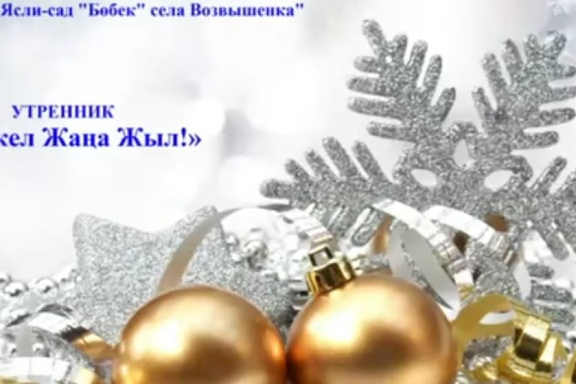 Біздің балабақшада жаңа жылдық ертеңгілік өтті / В нашем ясли-саду прошел новогодний утренник
