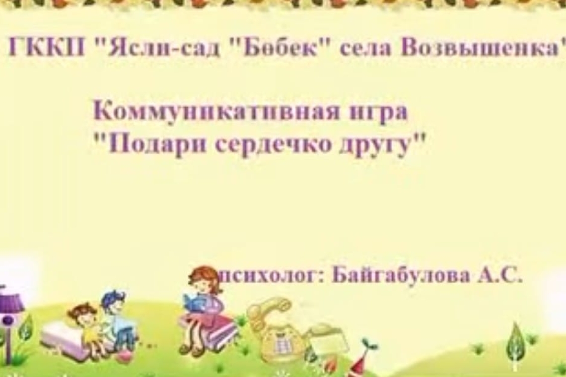 "Досыңа жүрек бер" / "Подари сердечко другу"