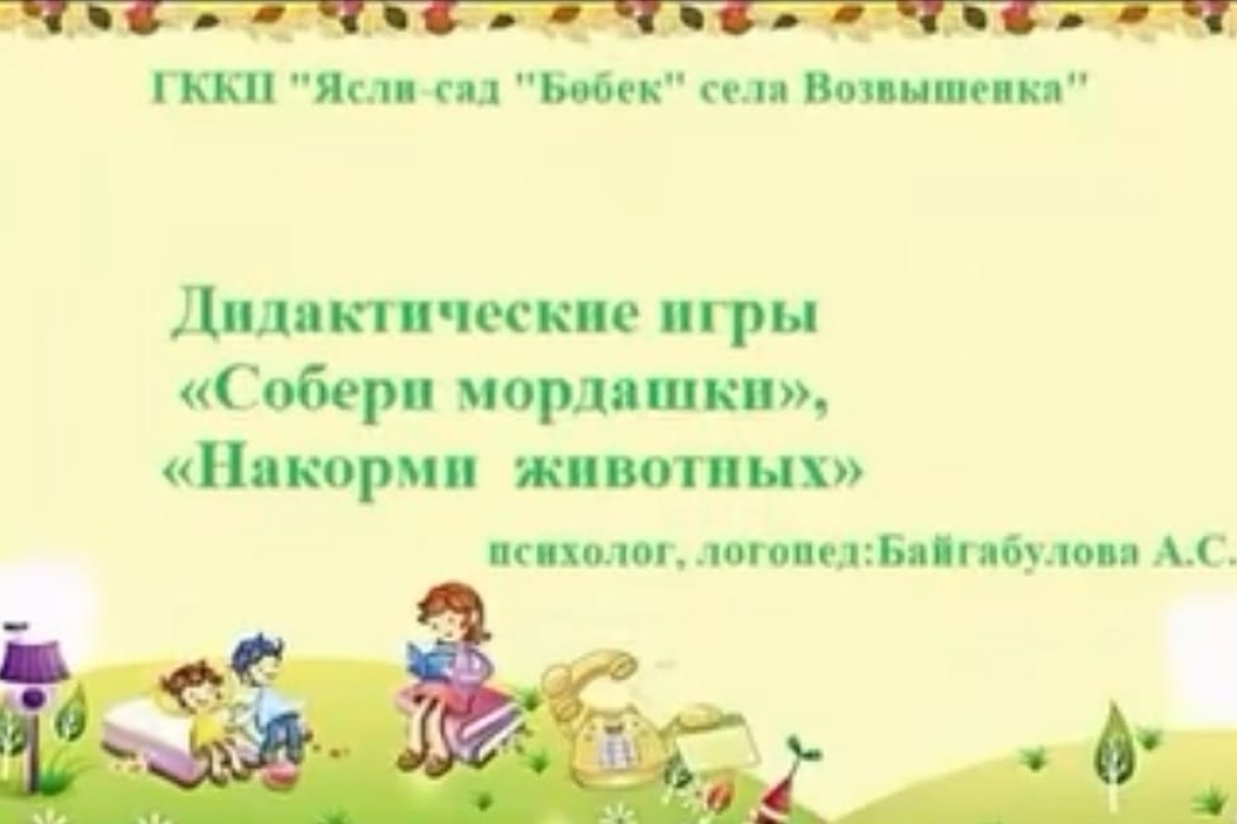 Дидактикалық ойындар / Дидактические игры