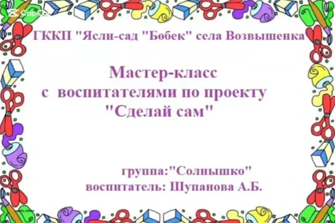 "Өзің жаса" / "Сделай сам"