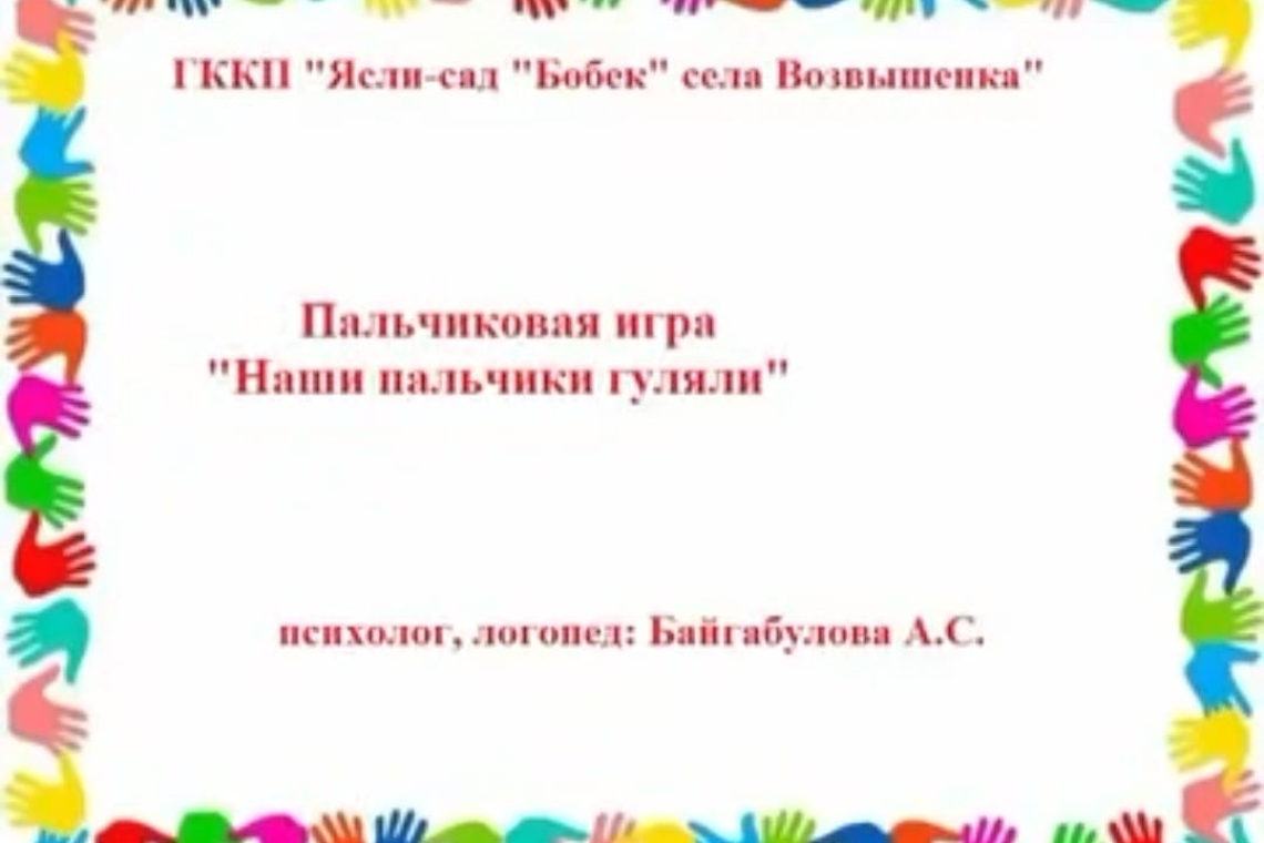 "Біздің саусақтарымыз жүрді" / "Наши пальчики гуляли"
