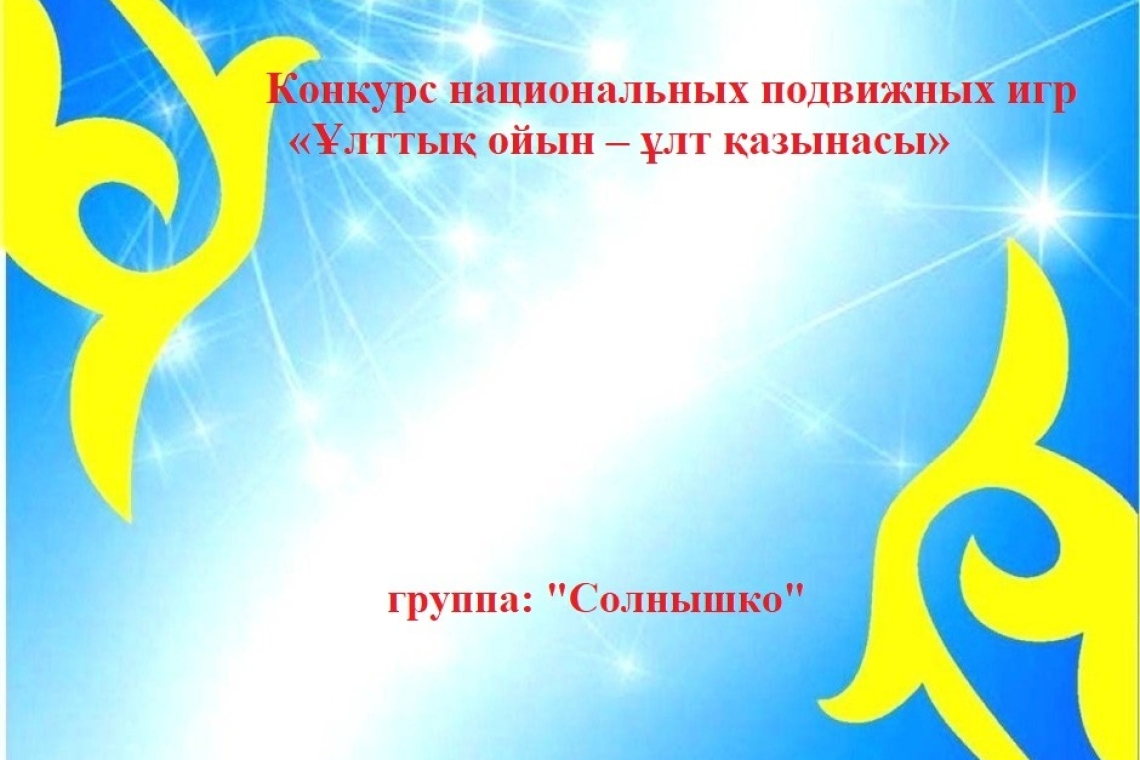 "Ұлттық ойын-ұлт қазынасы" / "Национальная игра-Сокровище нации»