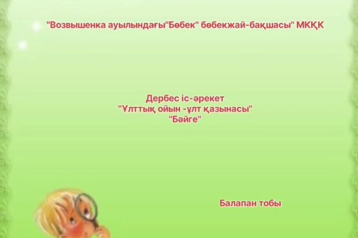 "Ұлттық ойын - ұлт қазынасы" "Бәйге" / "Национальная игра-сокровище нации" "Бәйге"
