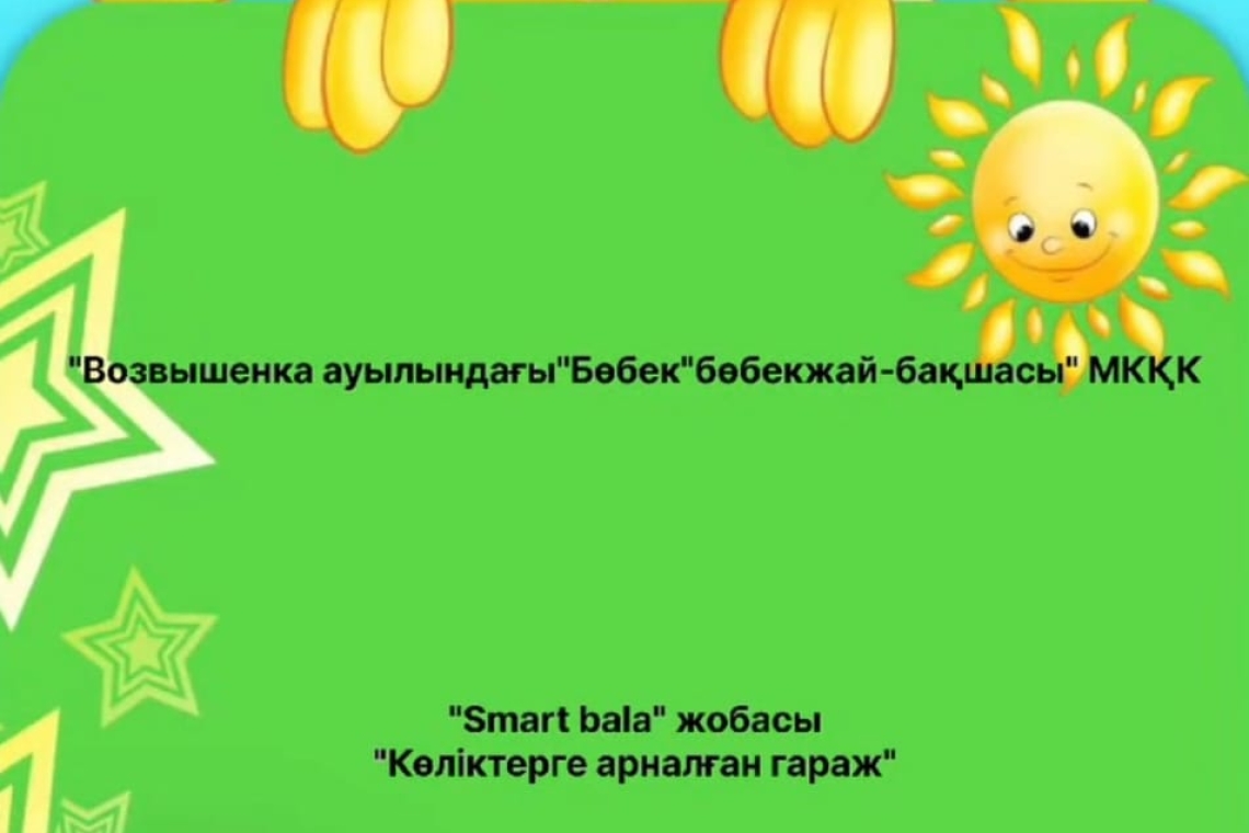 "Көліктерге арналған гараж" / "Гараж для машин"