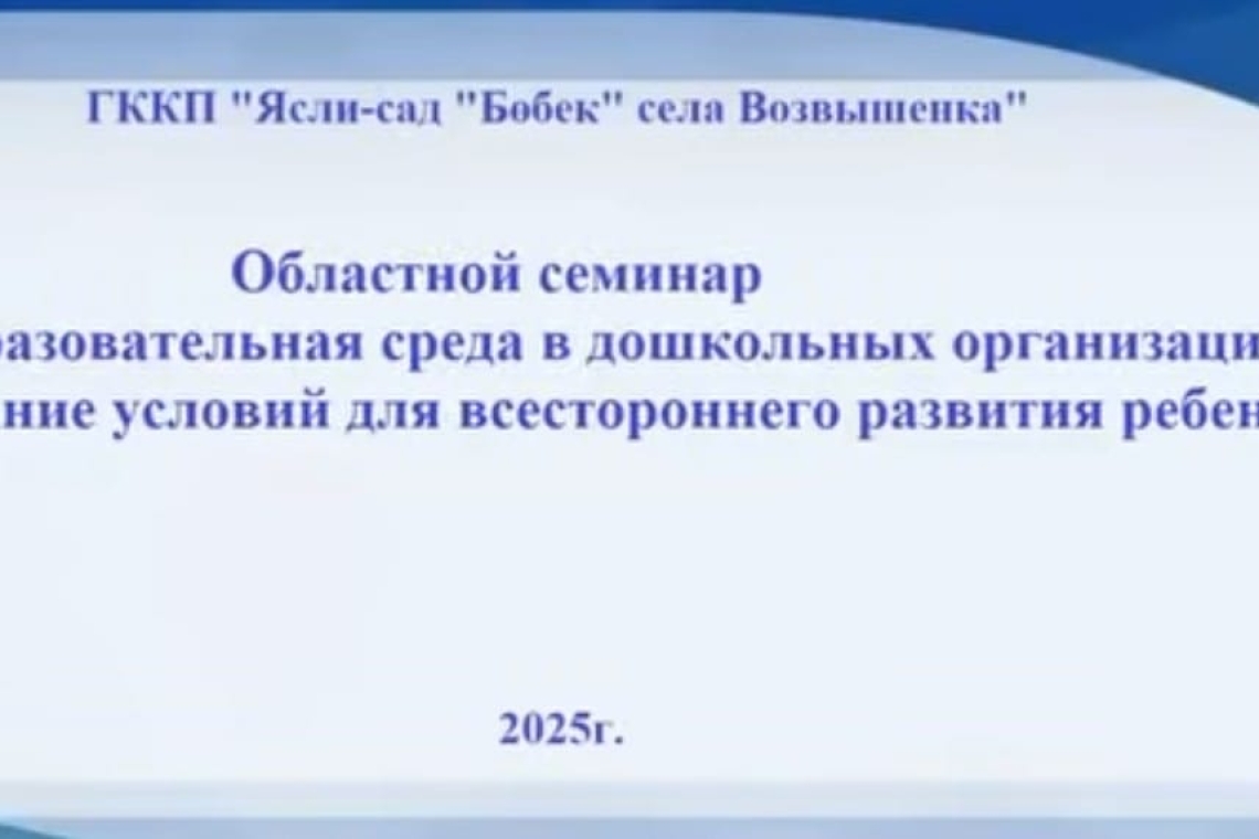 "Бөбек" бөбекжай-бақшасы" педагогтарының семинарға қатысу / Участие педагогов ясли- сада "Бөбек" на семинаре