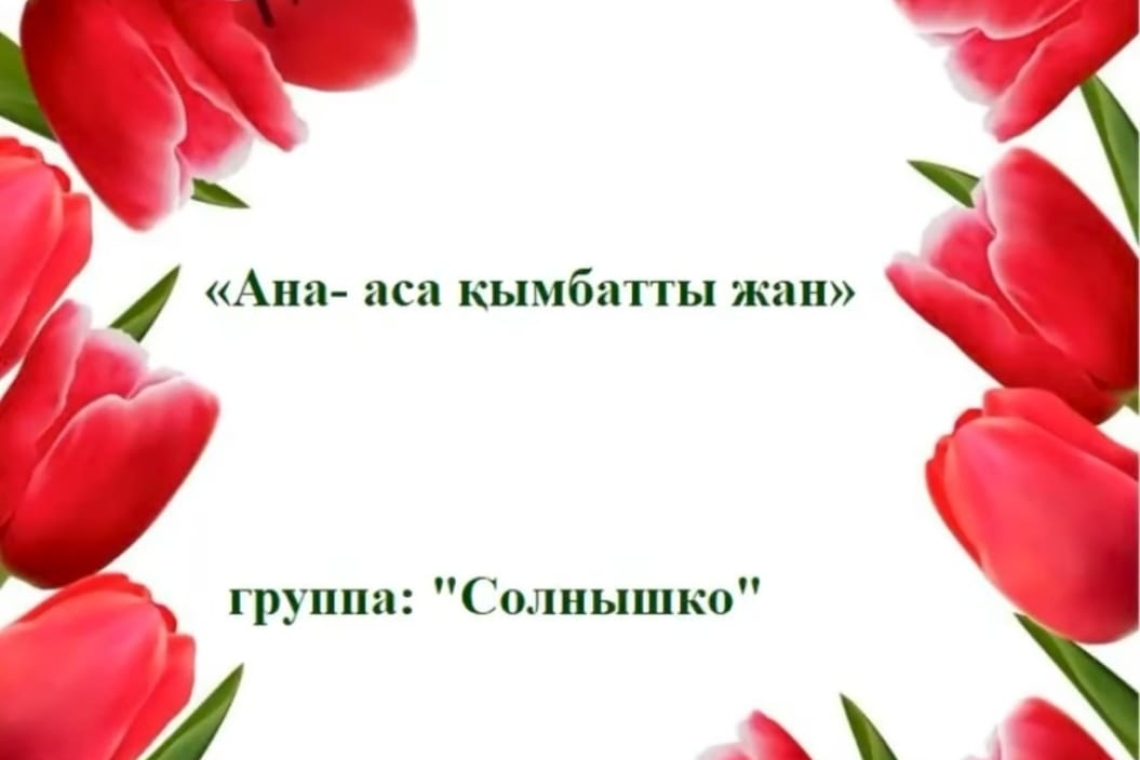 Көктем келді! / Вот и наступила весна!