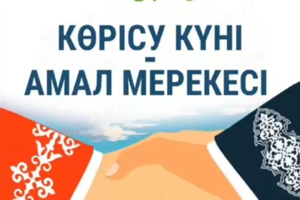 Сәлемдесу және жақсы тілектер күні / День приветствий и добрых пожеланий