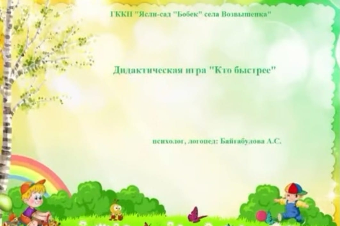 «Кім жылдам»  / "Кто быстрее"