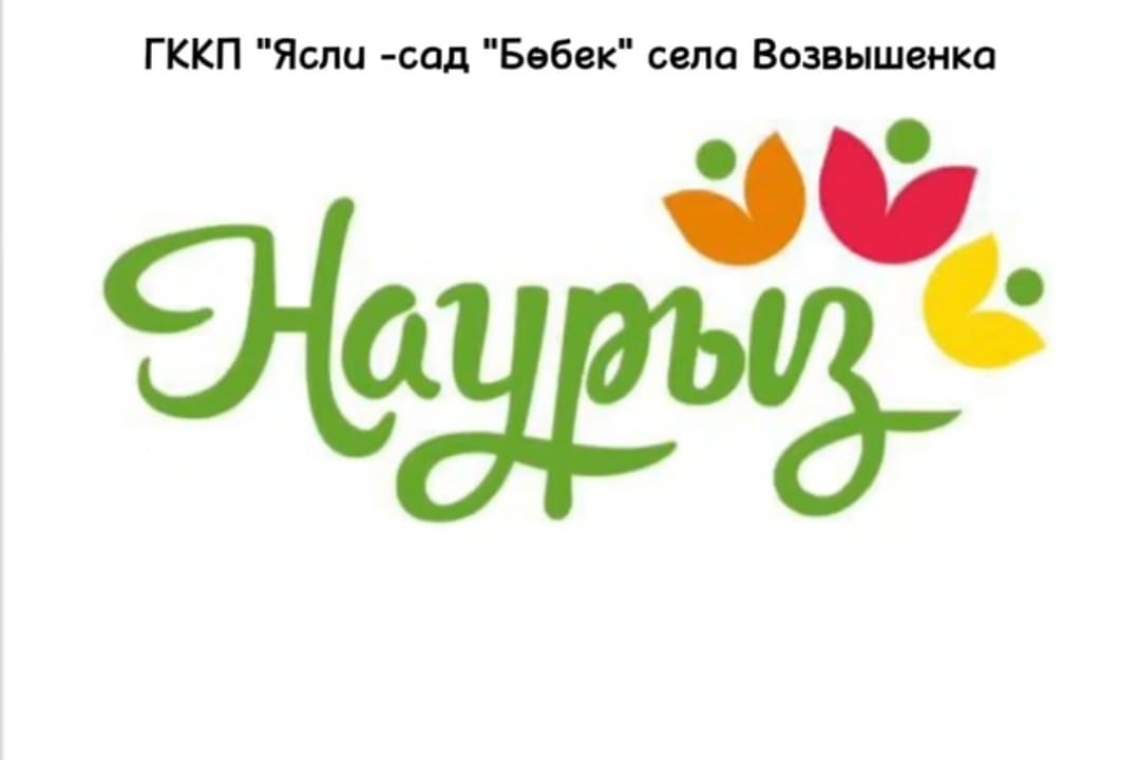 "Наурыз -Мейрамы" / "Праздник - Наурыз"