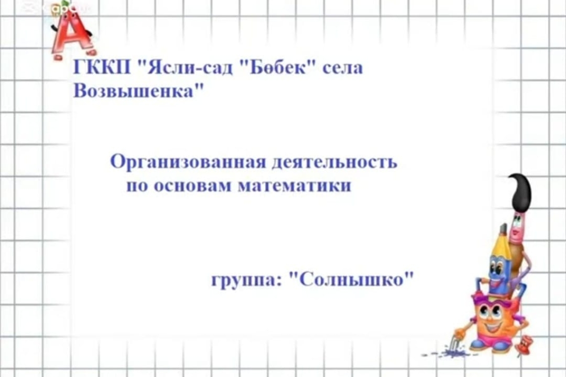 Негізгі математика бойынша ұйымдастырылған іс-әрекет / Организованная деятельность по основам математики