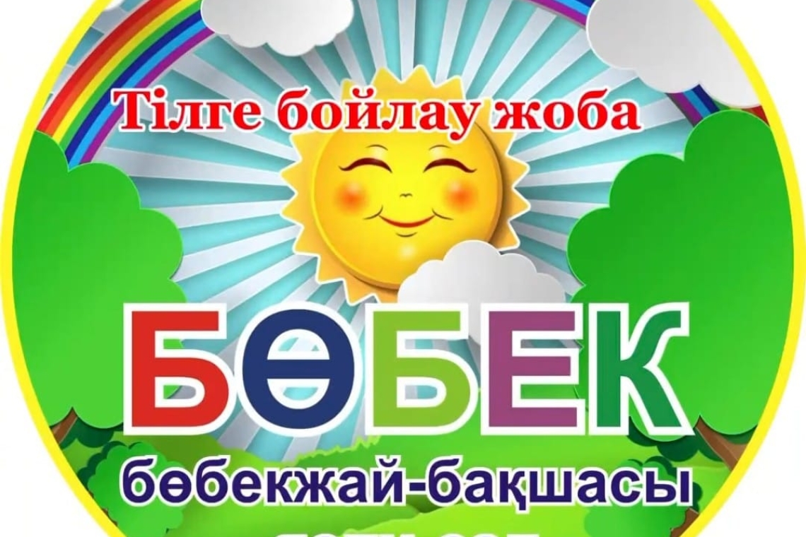 Пилоттық жоба "Тілге бойлау" /  Пилотный проект "Тілге бойлау"