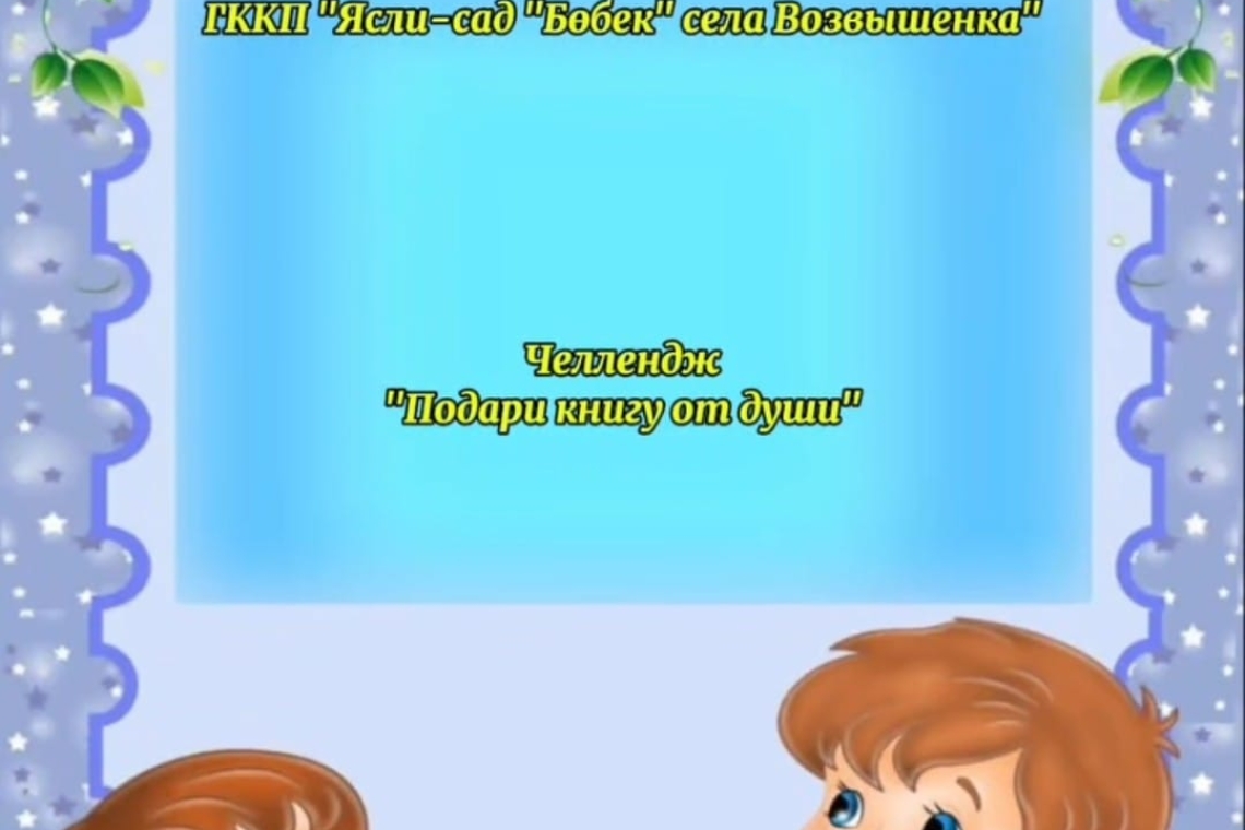 "Шын жүректен кітап сыйла" / "Подари книгу от души"