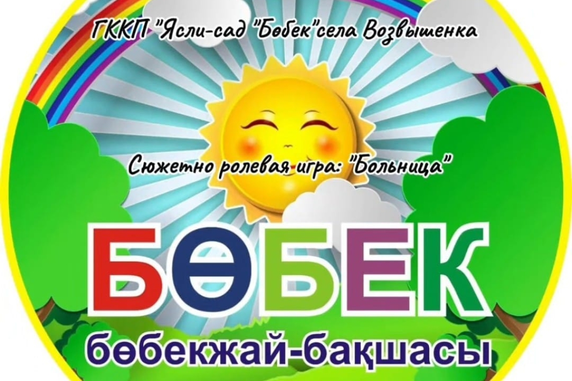 "Аурухана" / "Больница"