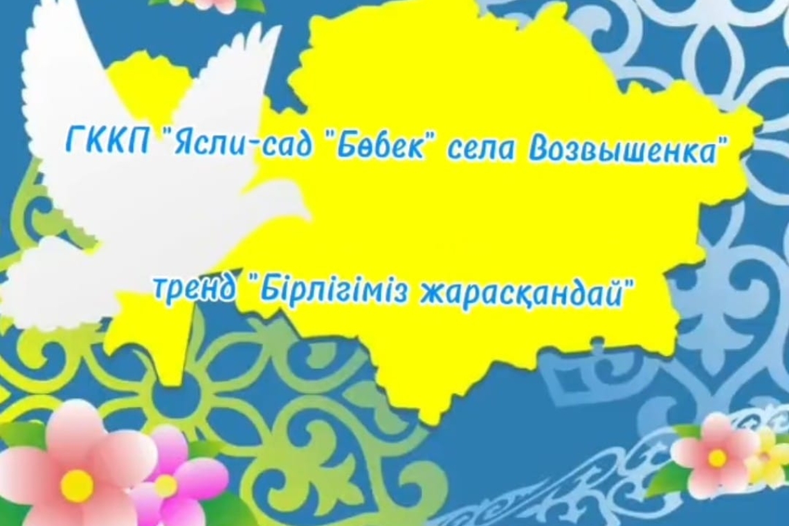 Тренд Бірлігіміз жарасқандай / Тренд С днем народного единства