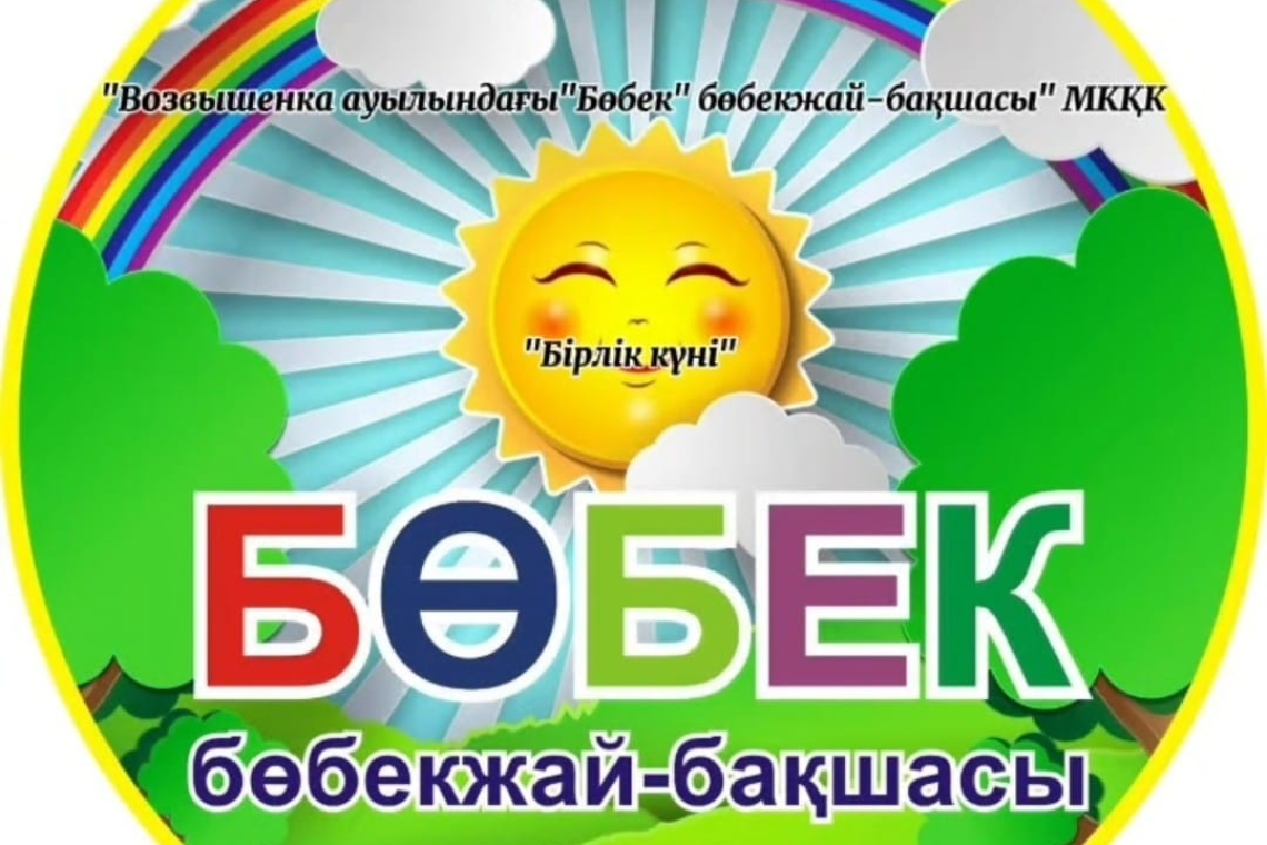 Біздің балабақшада "Бірлік күні"-не арналған іс-шара өткізілді / В нашем детском саду прошло мероприятие, посвященное  ко "Дню единства"