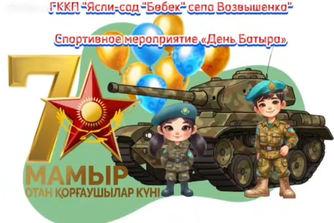 «Батырлар күні» / «День Батыра»