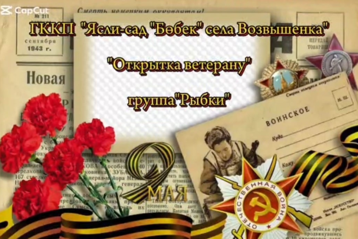 «Ардагерге арналған ашықхат» / "Открытка ветерану"