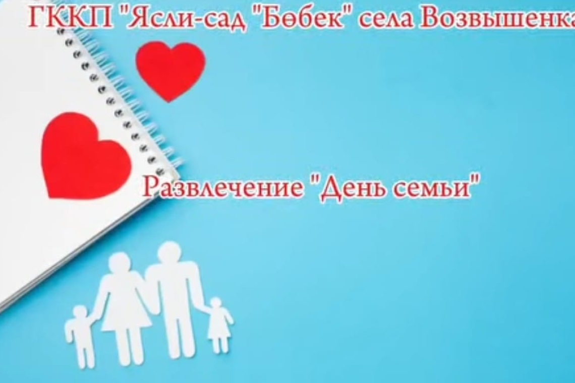 «Отбасы күні» ойын-сауық / Мероприятие ко «Дню семьи»
