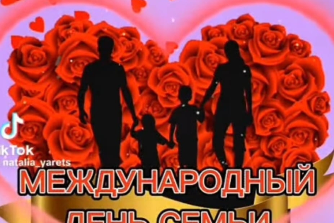 Халықаралық отбасы күні құтты болсын! / Поздравляем с Международным днем семьи!