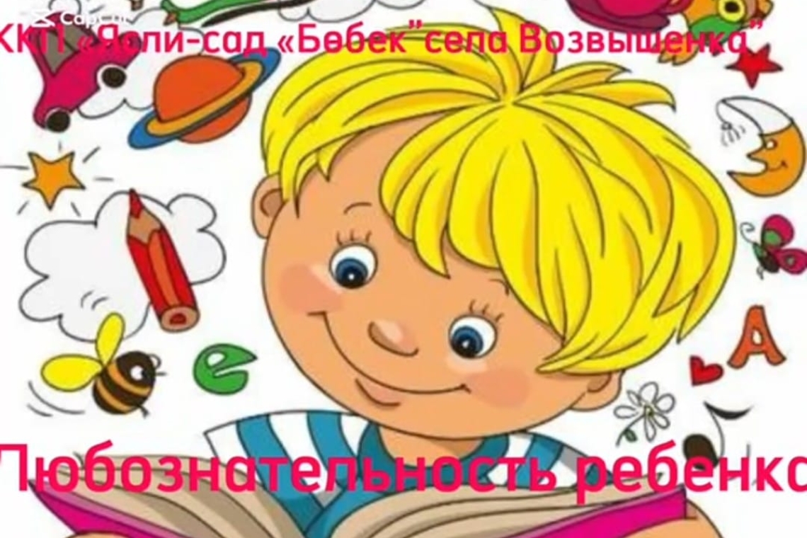 "Баланың қызығушылығы" / «Любознательность ребенка»