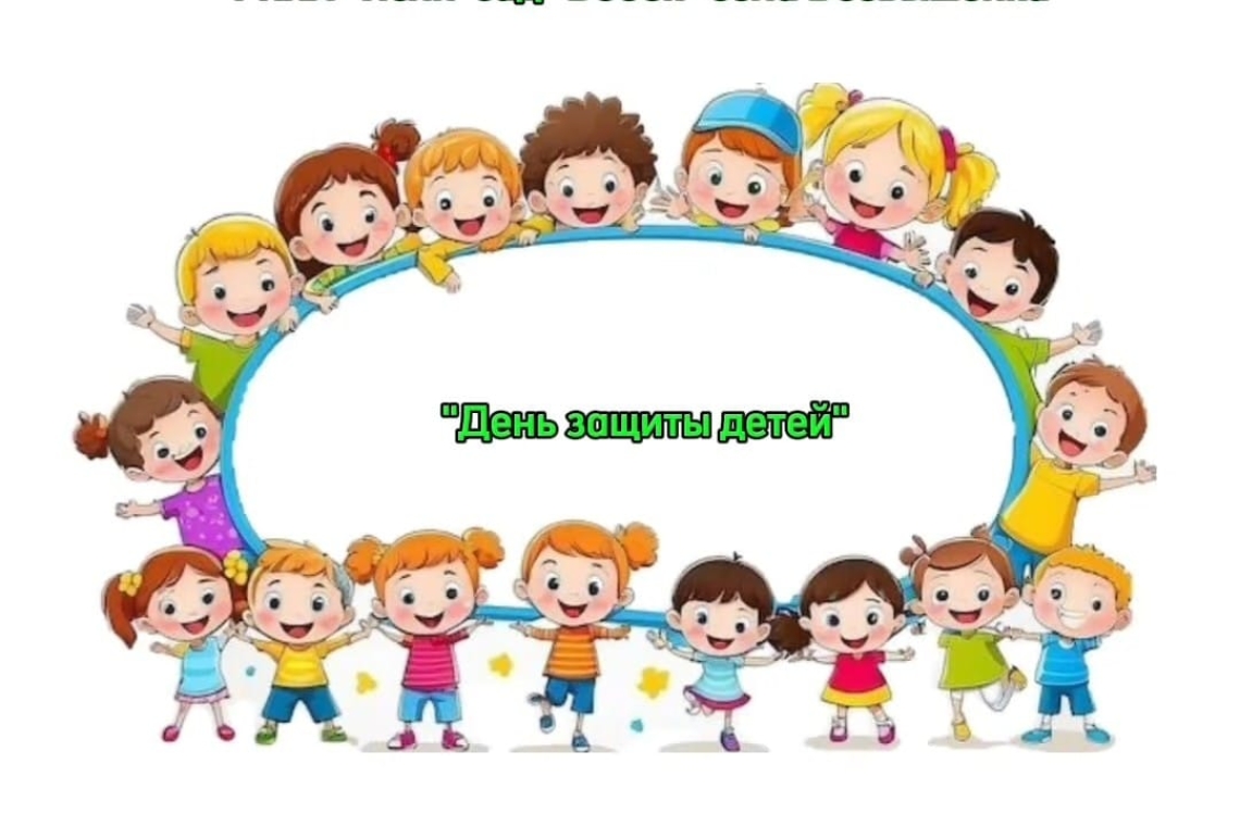 «Балаларды қорғау күні» /  «День защиты детей»