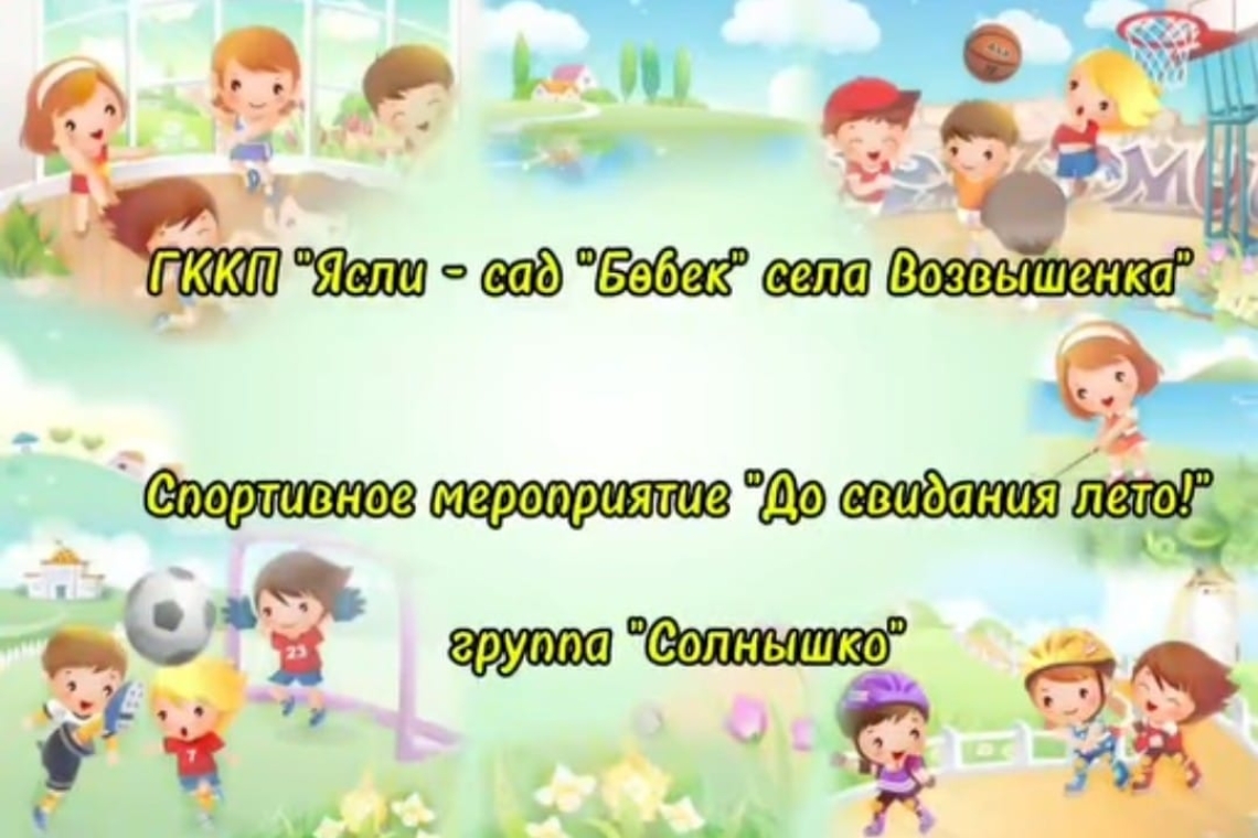 «Қош бол жаз!» / "До свидания лето!"