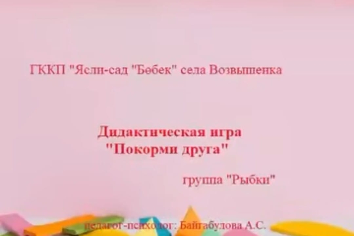 «Досыңды тамақтандыр» / "Покорми друга"