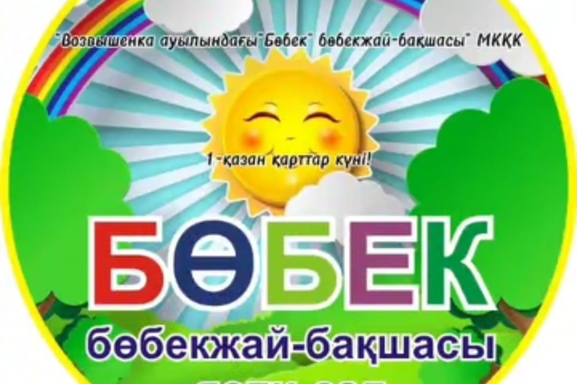 Біздің бала-бақшада, Қарттар күніне орай, іс-шара өткізілді / В нашем детском саду было проведено мероприятие,посвященное Дню пожилых людей!