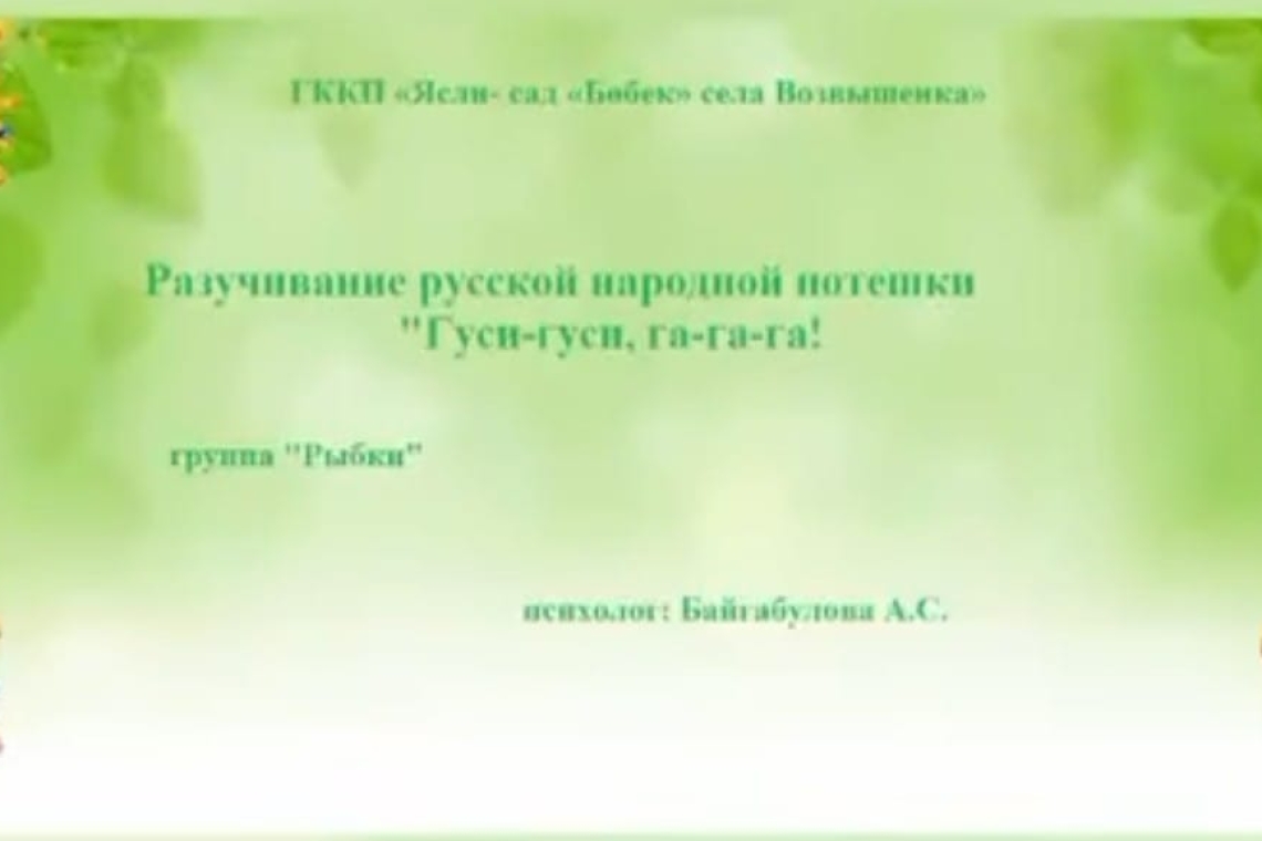 "Қаздар - қаздар, га-га!" балалар рифмасын үйрену / Разучивание потешки "Гуси - гуси, га-га-га!"
