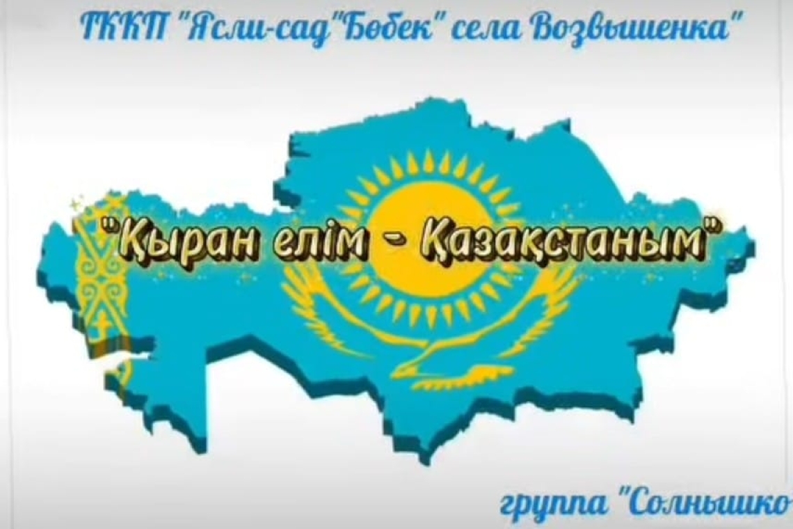 Тренд: "Қыран елім - Қазақстаным"